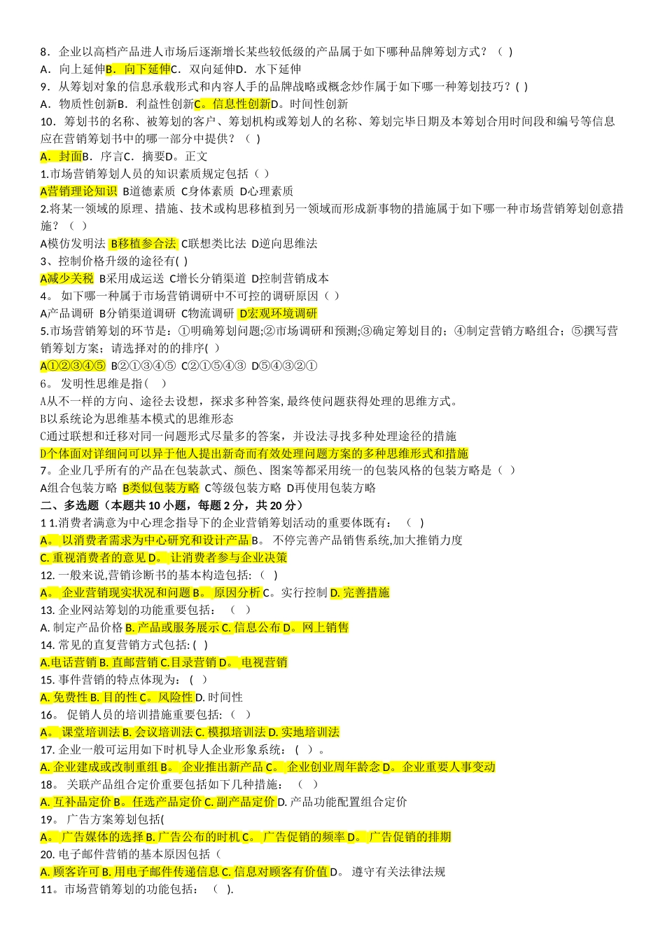 2025年电大市场营销策划期末考试_第3页