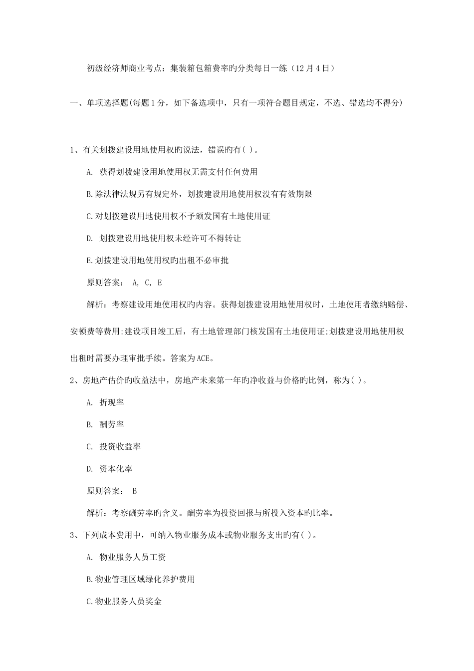 2025年初级经济师商业考点集装箱包箱费率的分类日_第1页