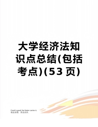 2025年大学经济法知识点总结包括考点