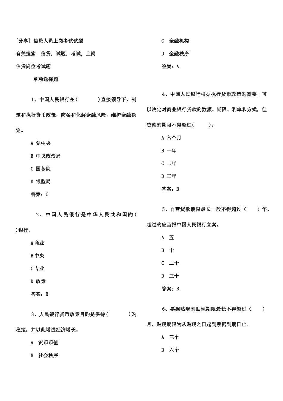 2025年信贷人员上岗考试试题总汇_第1页