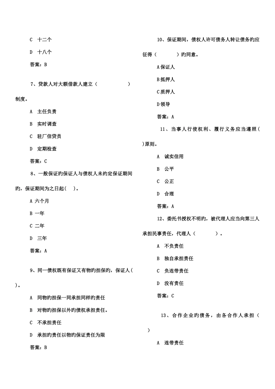 2025年信贷人员上岗考试试题总汇_第2页