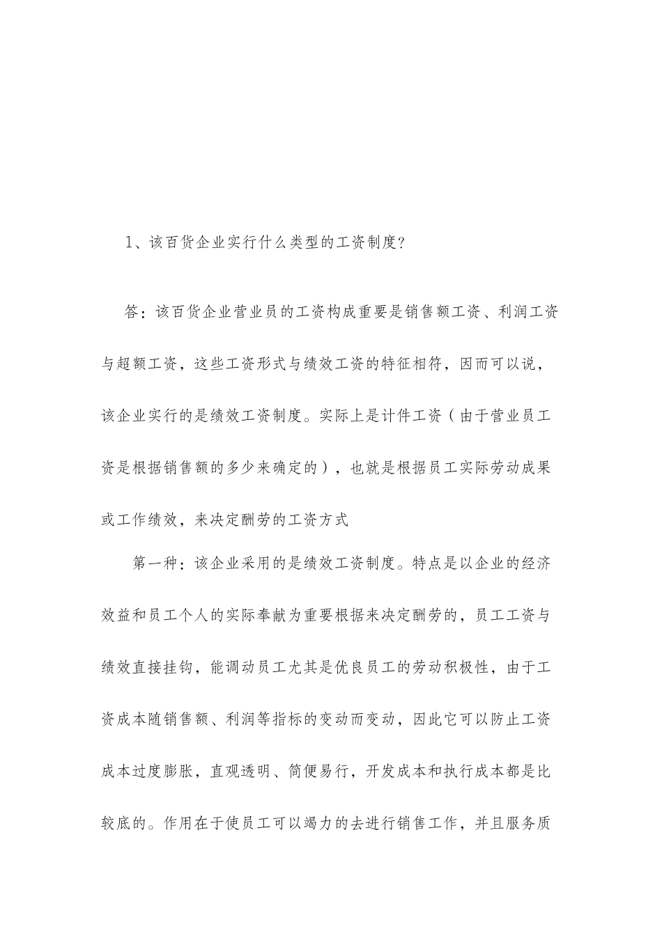 2025年形成性考核答案一家百货公司的工资制度_第1页