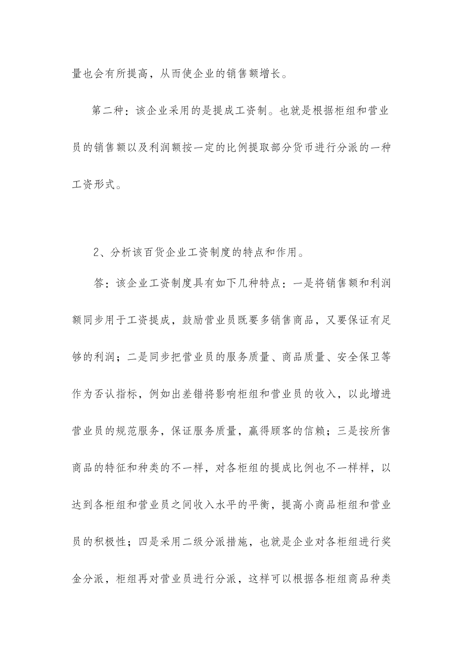 2025年形成性考核答案一家百货公司的工资制度_第2页