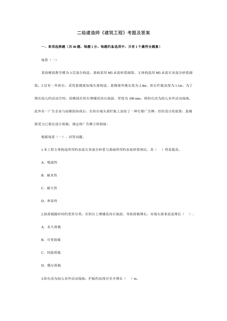 2025年二建建筑工程管理与实务试题_第1页