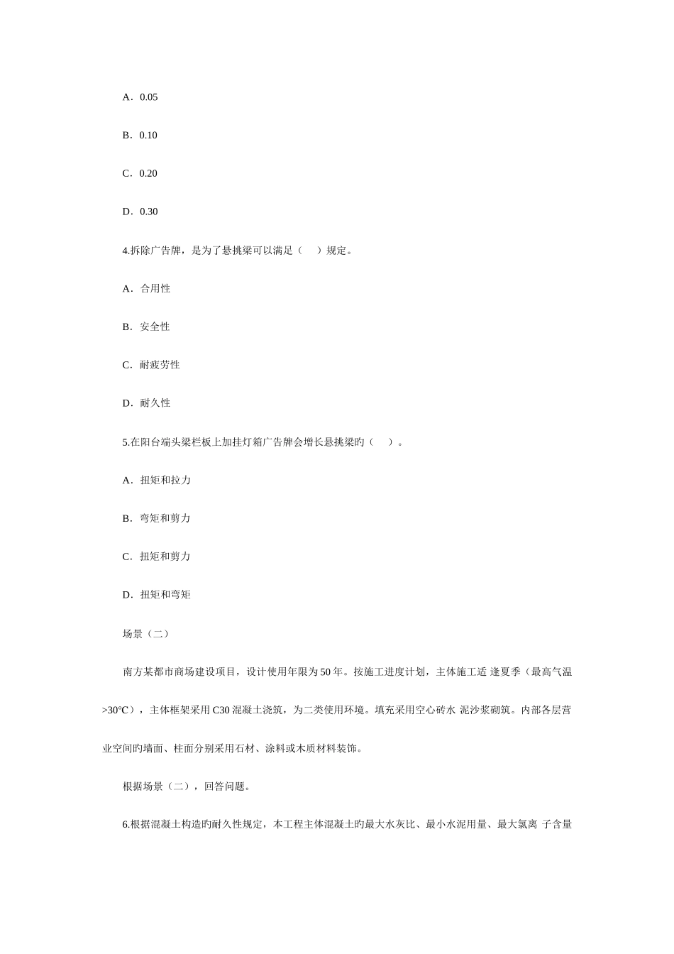 2025年二建建筑工程管理与实务试题_第2页