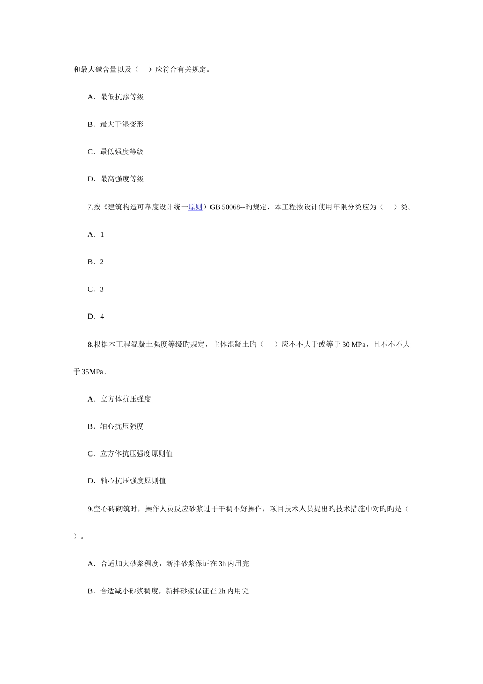 2025年二建建筑工程管理与实务试题_第3页