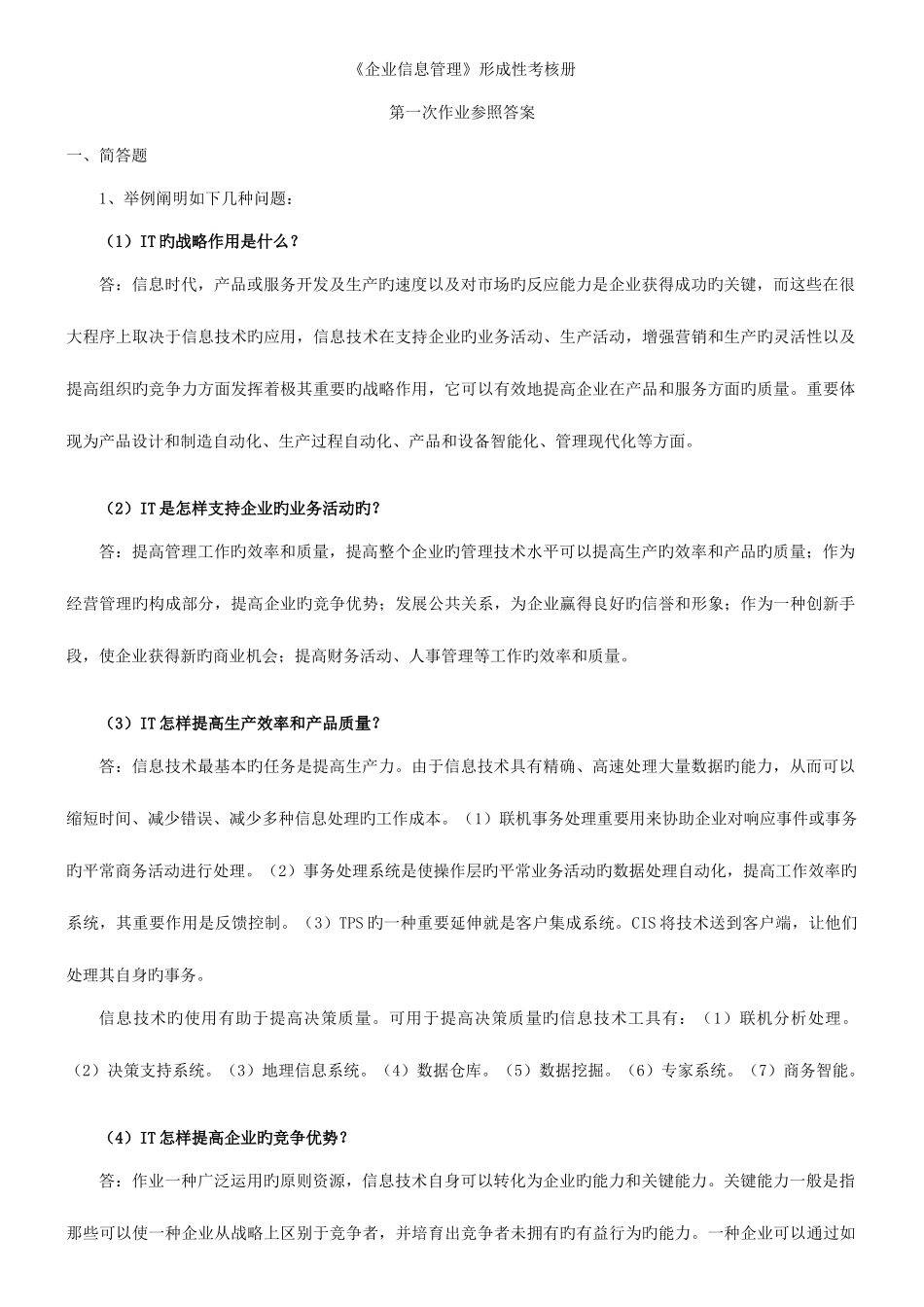 2025年企业信息管理形成性考核册参考答案_第1页