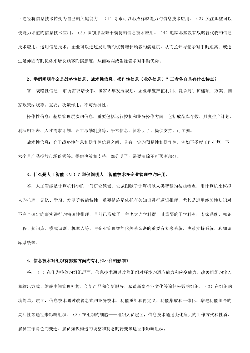 2025年企业信息管理形成性考核册参考答案_第2页