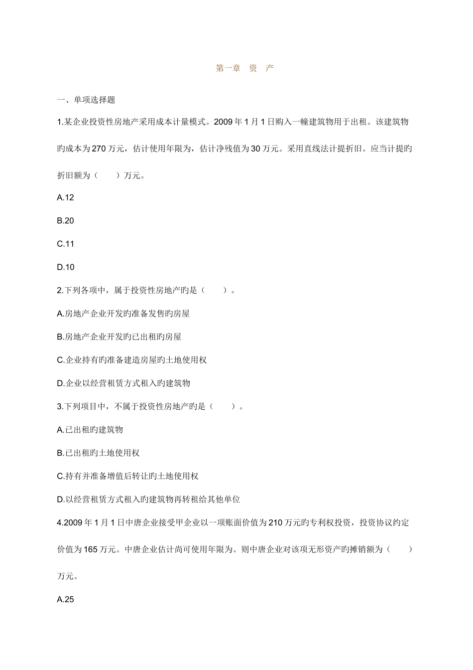 2025年初级会计实务试题练习_第1页