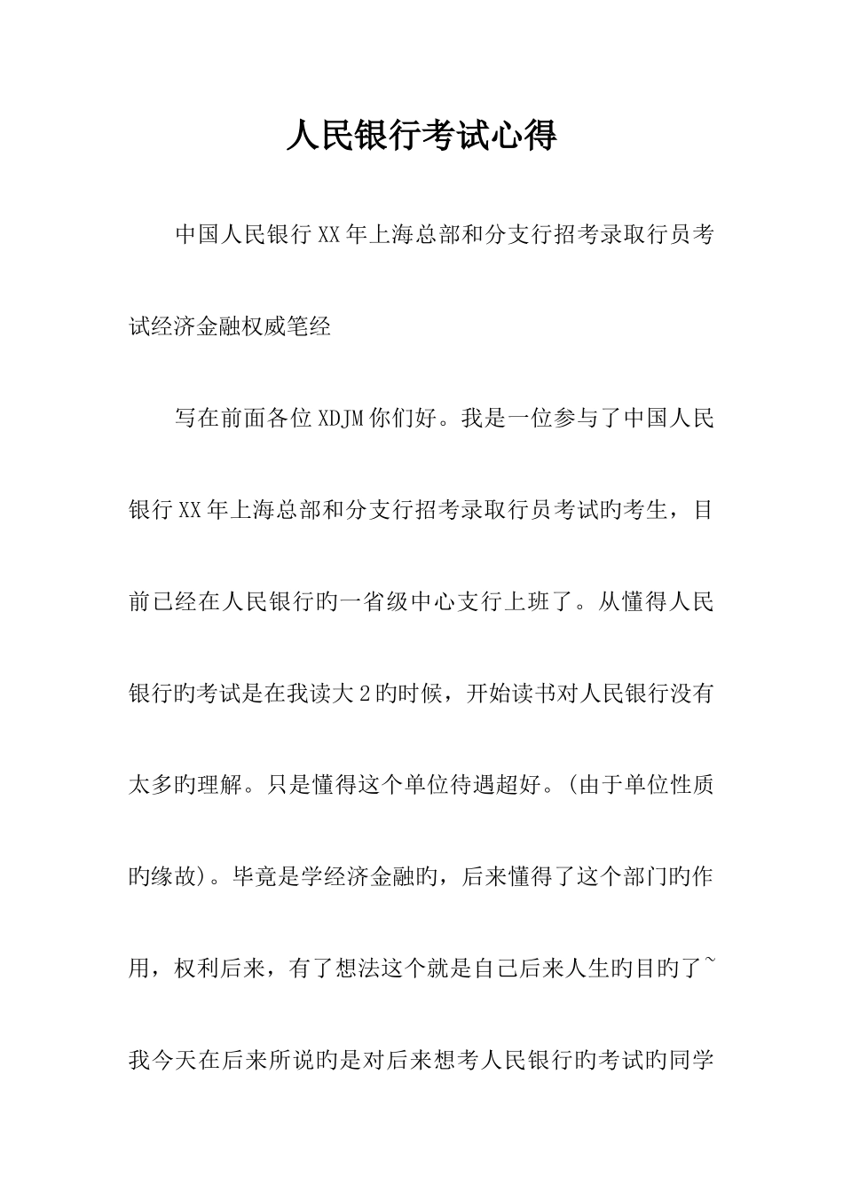 2025年人民银行考试心得_第1页