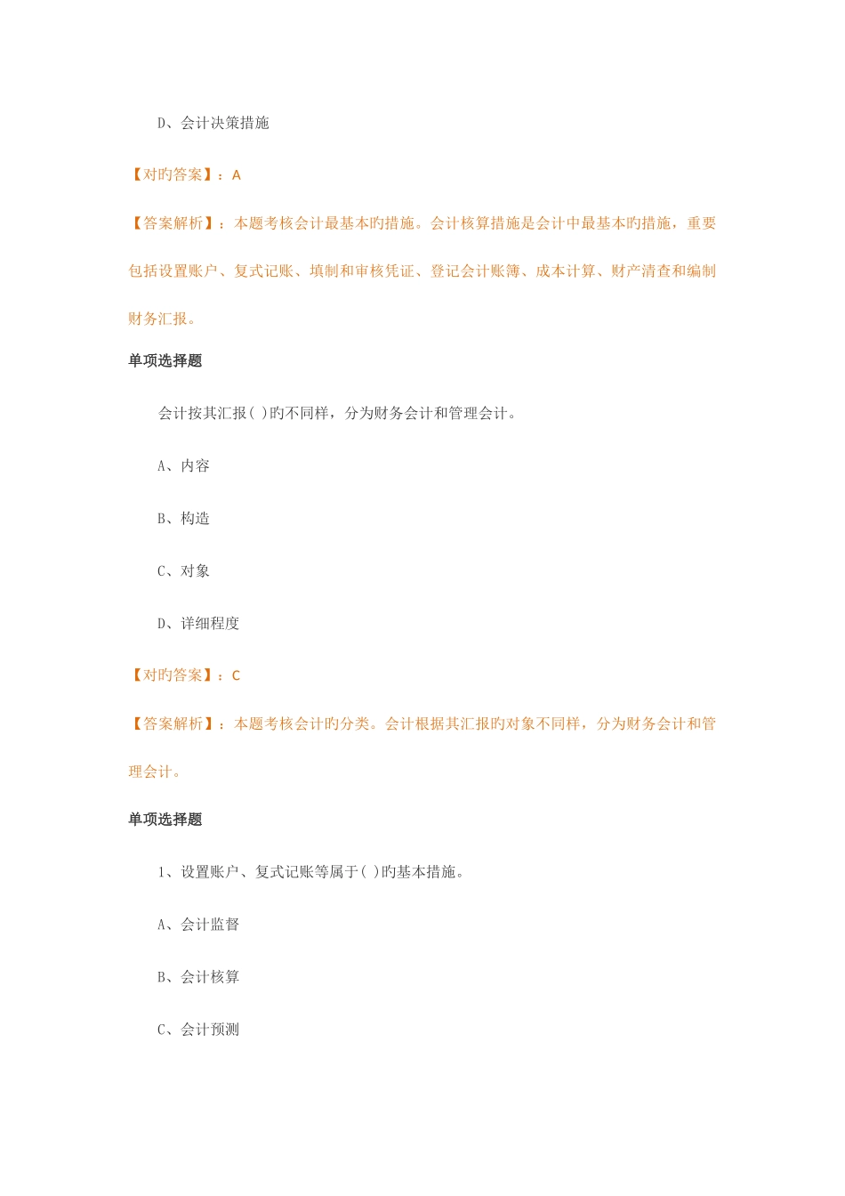 2025年会计从业资格考试每日习题集第四周_第3页