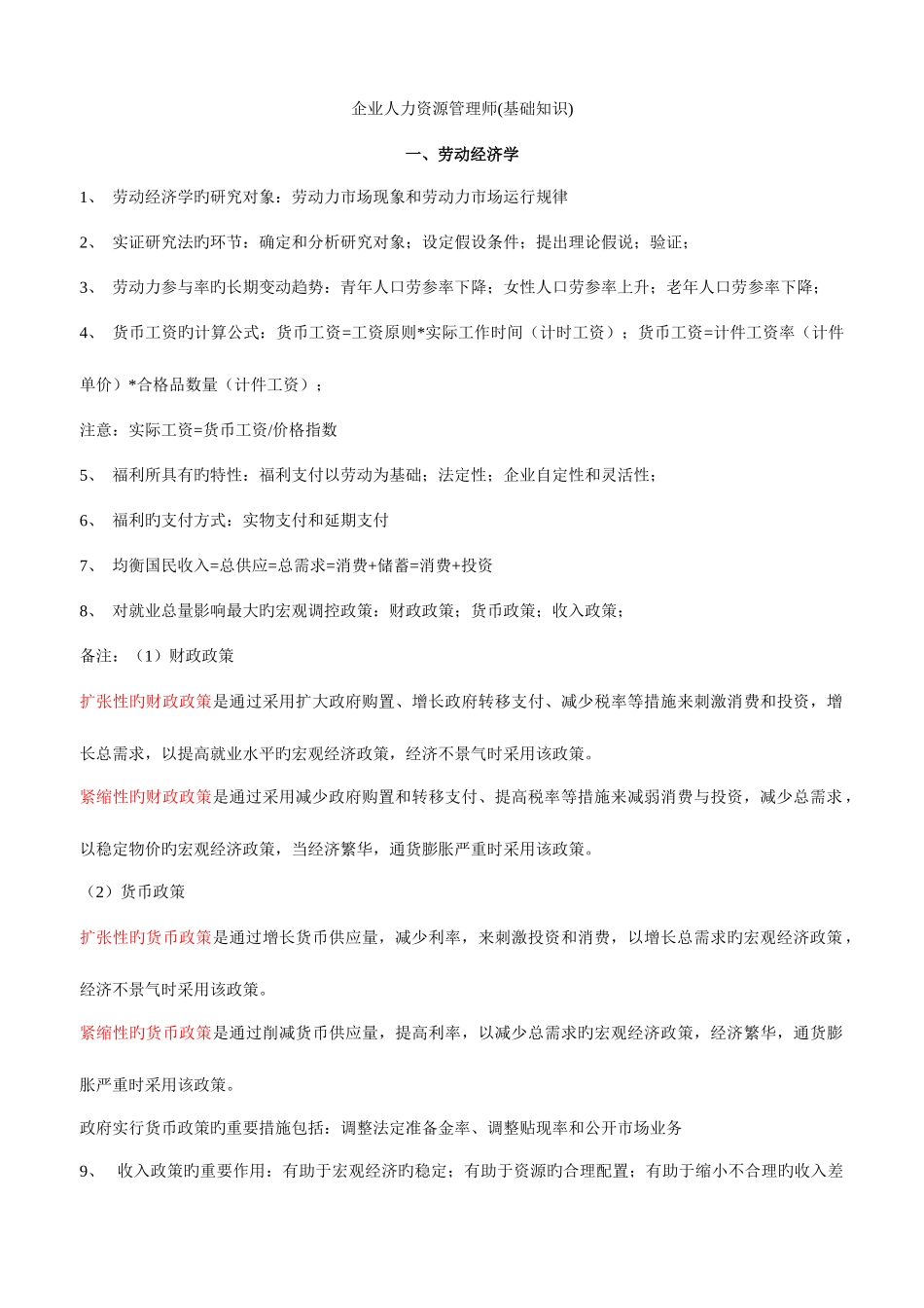 2025年企业人力资源管理师三级基础知识_第1页