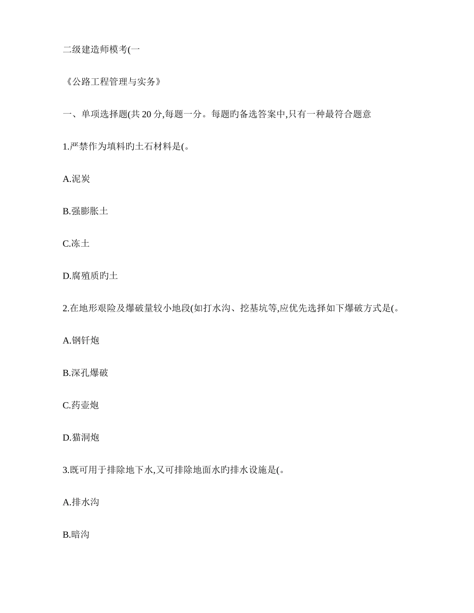 2025年二建公路模考_第1页