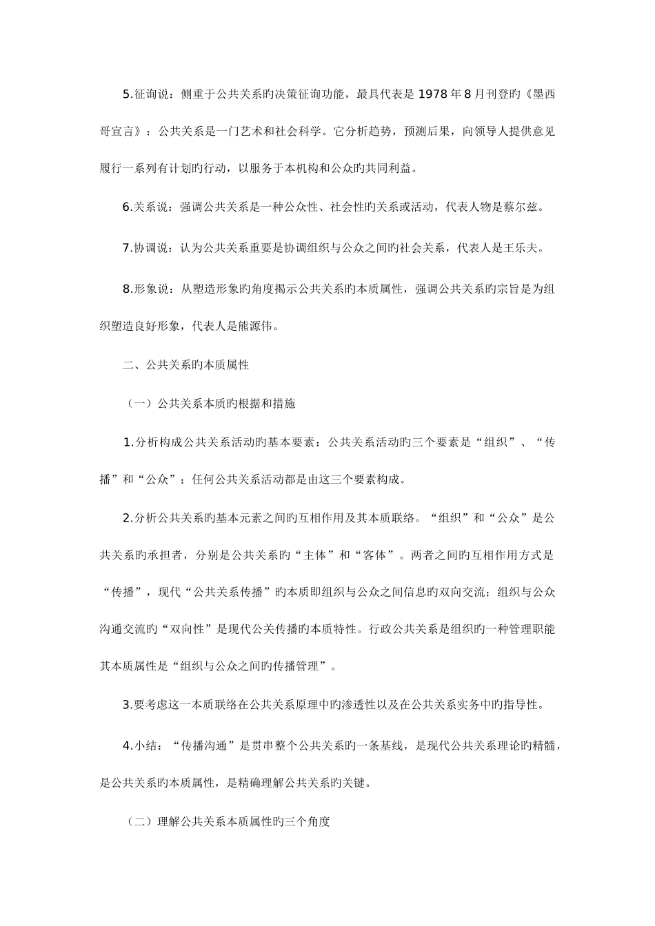 2025年公共关系学自考复习笔记_第2页