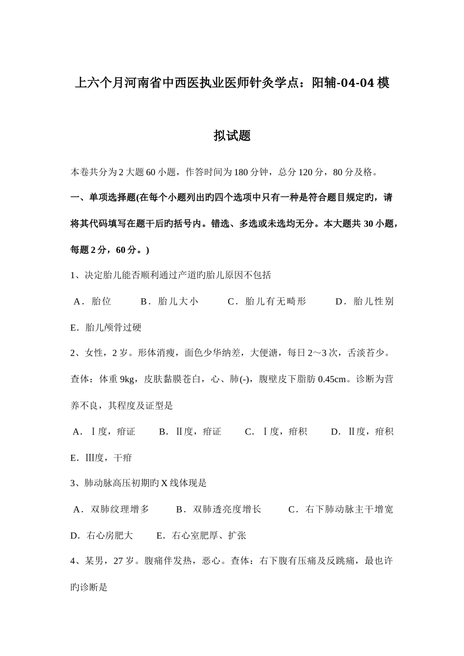 2025年上半年河南省中西医执业医师针灸学点阳辅0404模拟试题_第1页