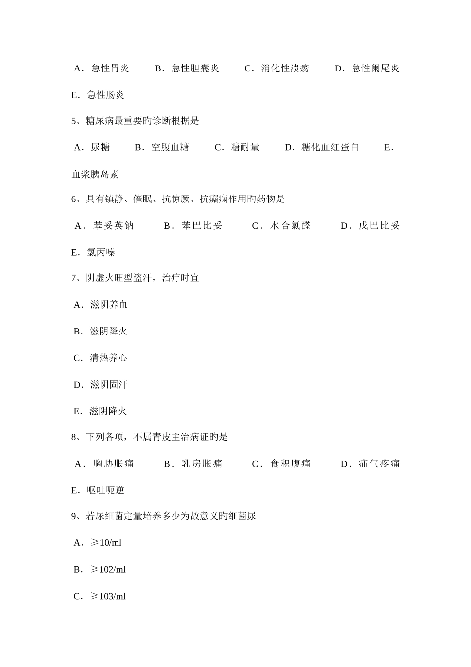 2025年上半年河南省中西医执业医师针灸学点阳辅0404模拟试题_第2页