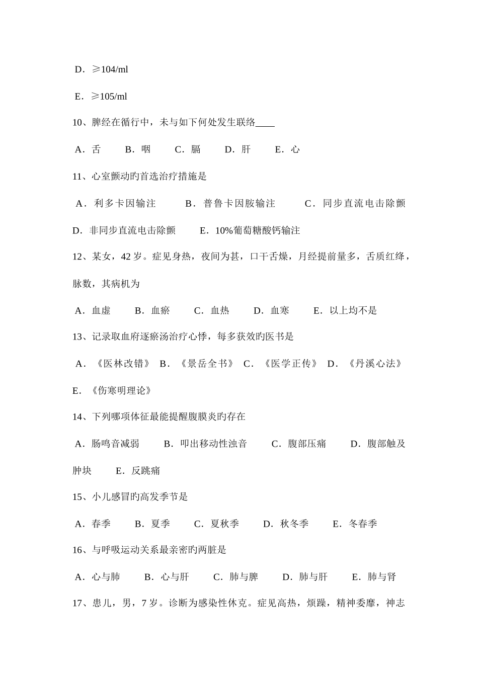 2025年上半年河南省中西医执业医师针灸学点阳辅0404模拟试题_第3页