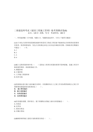 2025年二级建造师考试《建设工程施工管理》临考预测试卷