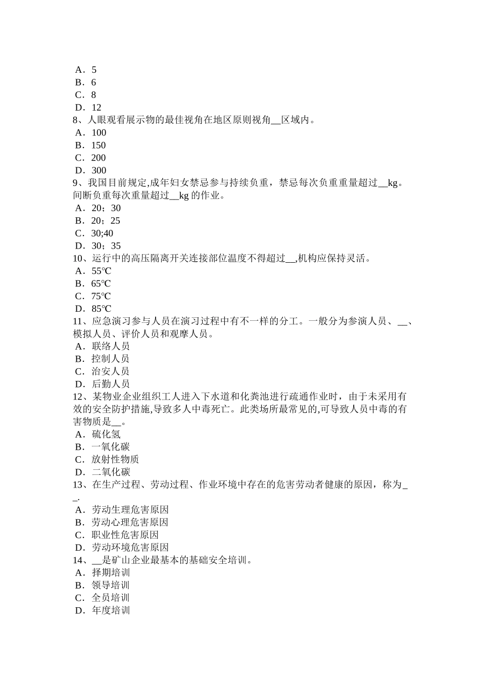 2025年广东省上半年安全工程师安全生产法硫化氢中毒的危害与症状试题_第2页
