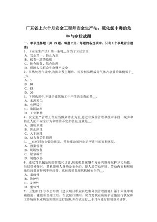2025年广东省上半年安全工程师安全生产法硫化氢中毒的危害与症状试题
