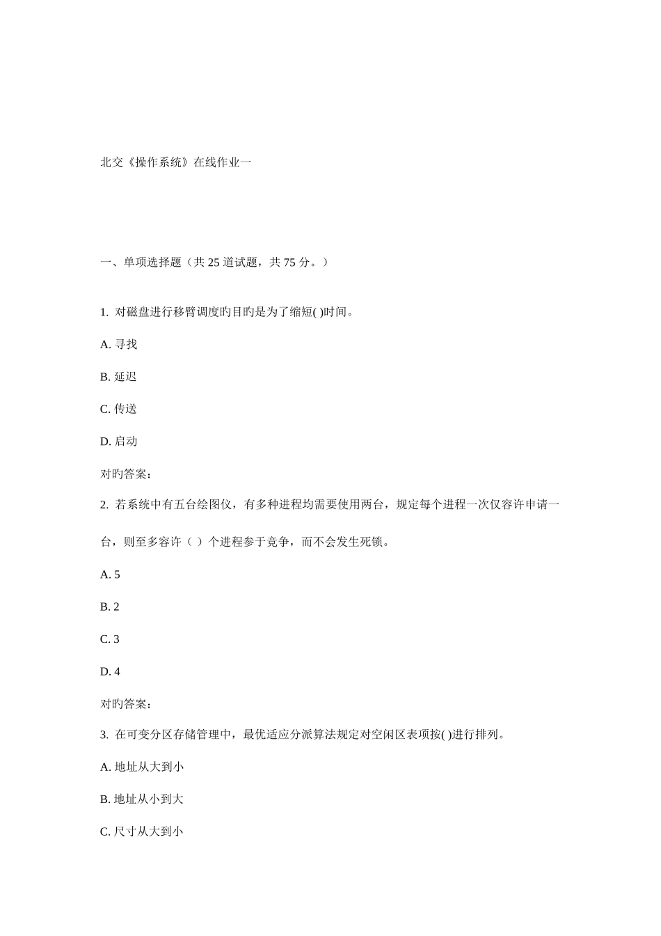 2025年北交操作系统在线作业一_第1页