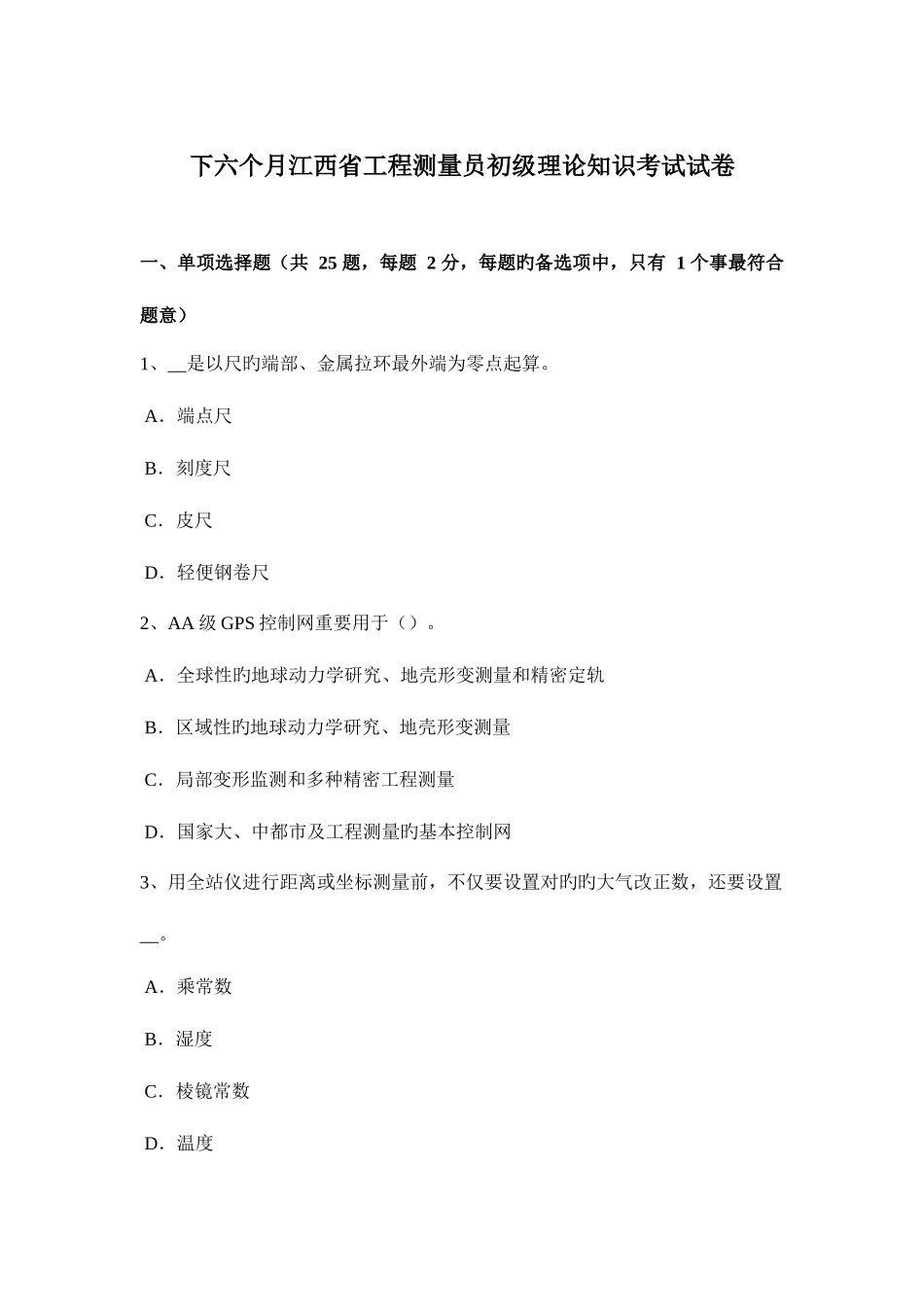 2025年下半年江西省工程测量员初级理论知识考试试卷_第1页