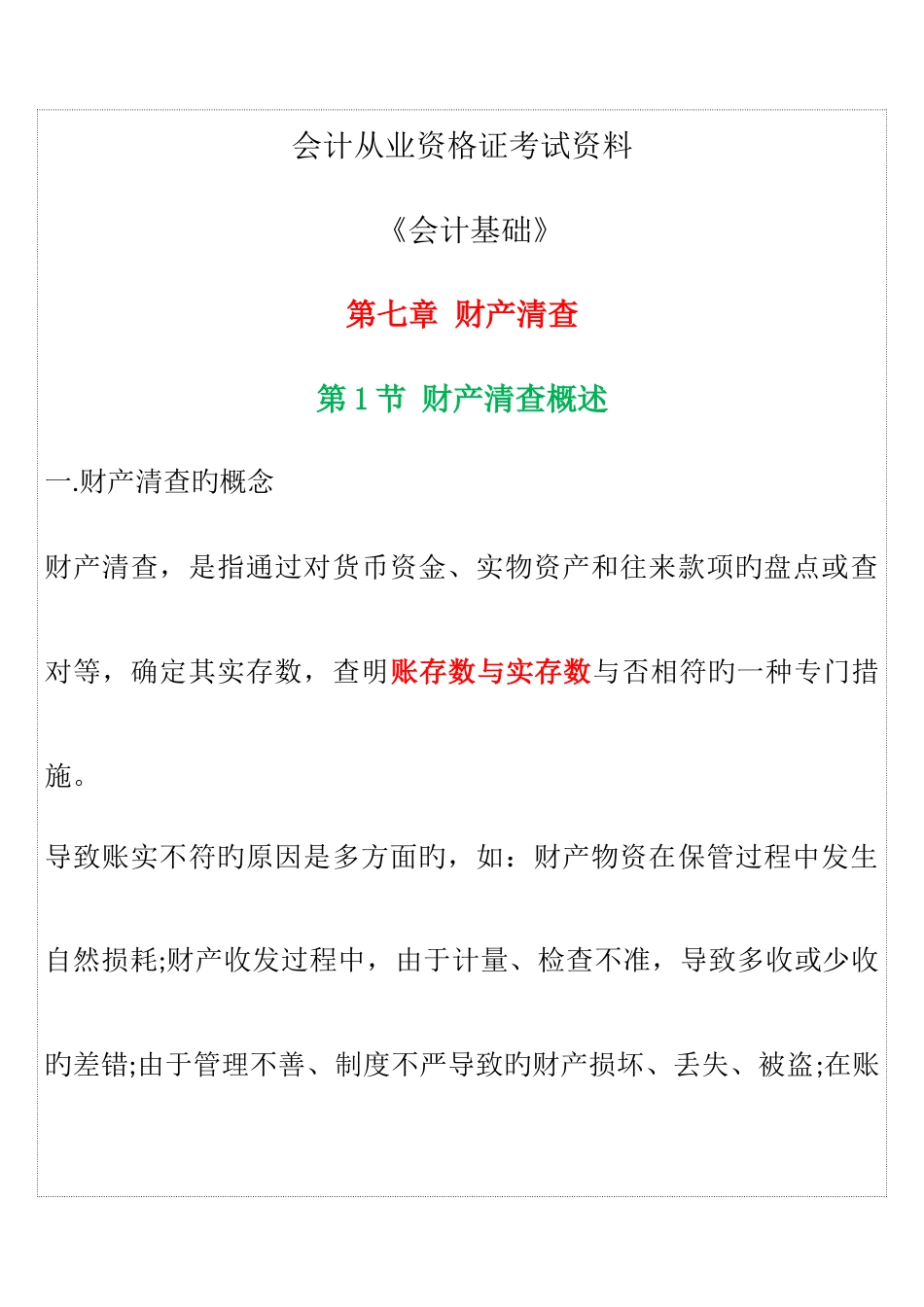 2025年会计从业资格证考试会计基础重点知识点_第1页