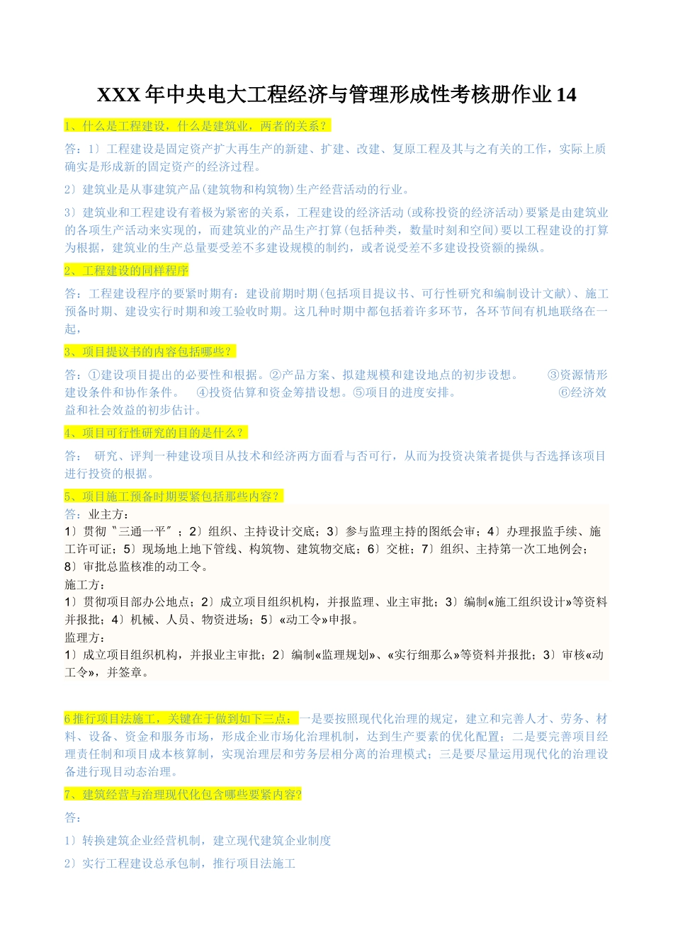 2025年X中央电大工程经济与管理形成性考核册作业_第1页