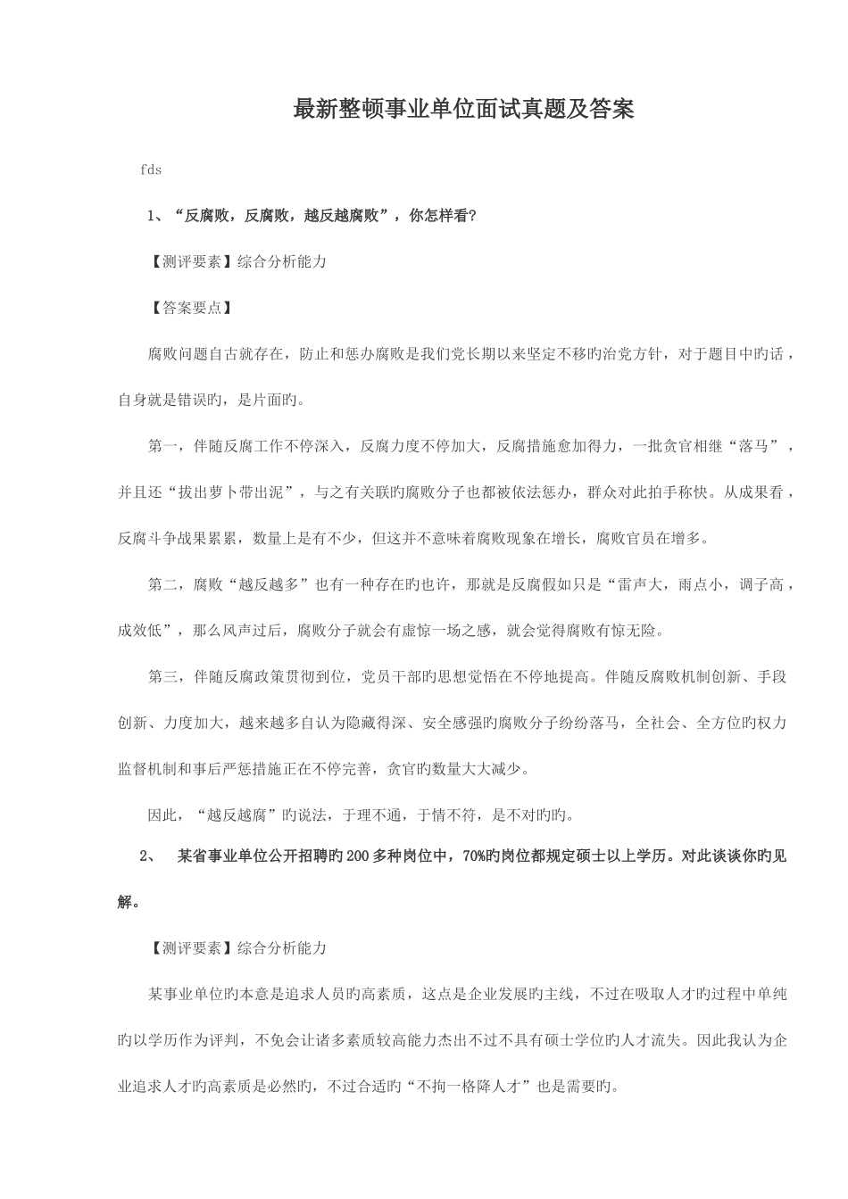 2025年事业单位面试真题集含答案_第1页