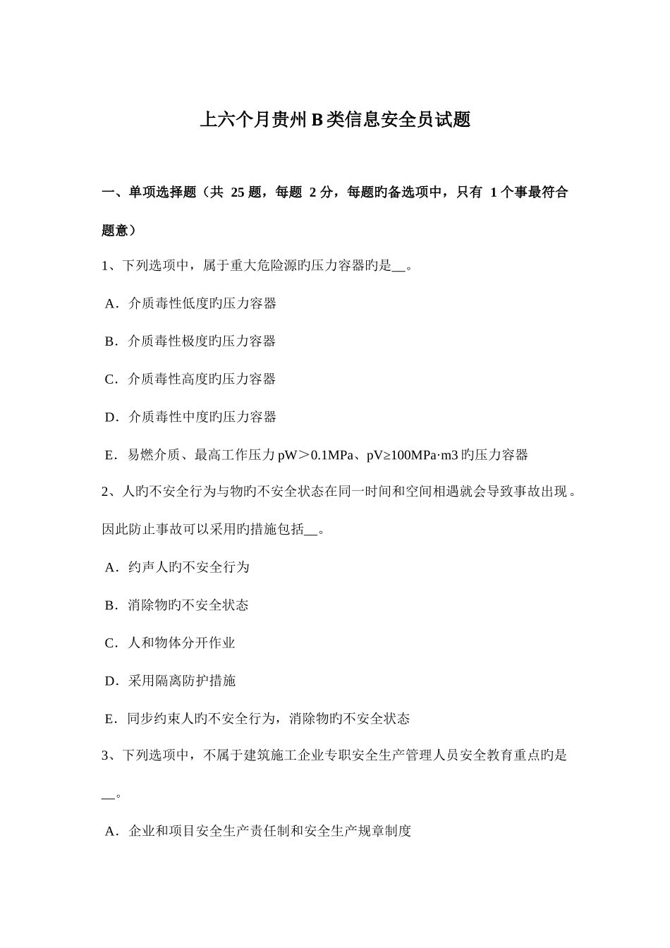 2025年上半年贵州B类信息安全员试题_第1页