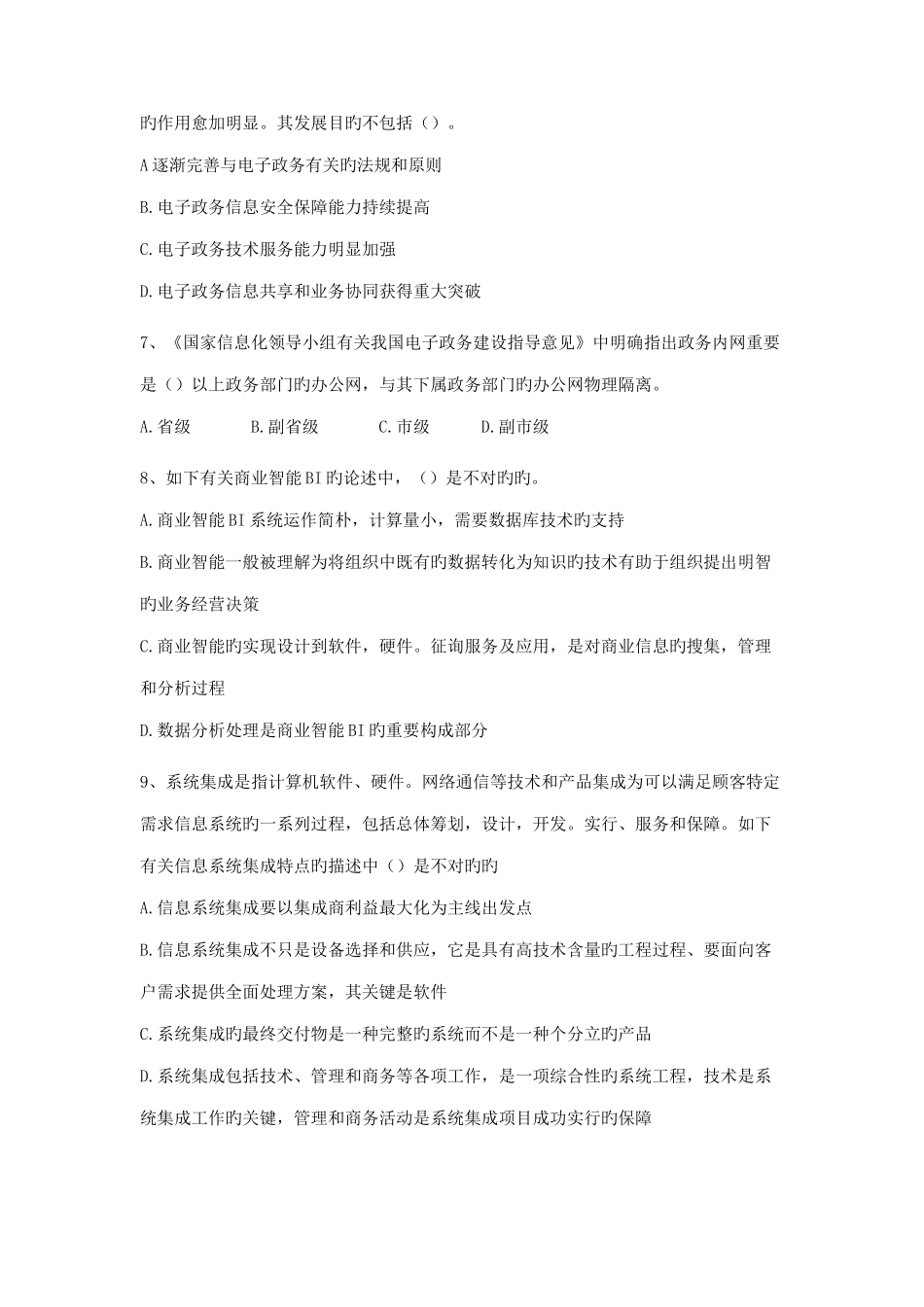 2025年上半年系统集成项目管理工程师考试试题上午题_第2页