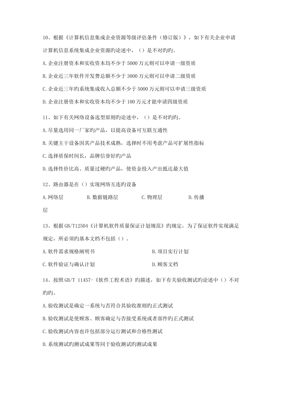 2025年上半年系统集成项目管理工程师考试试题上午题_第3页