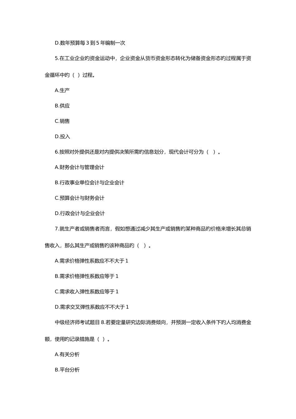 2025年中级经济师经济基础考试真题版_第2页