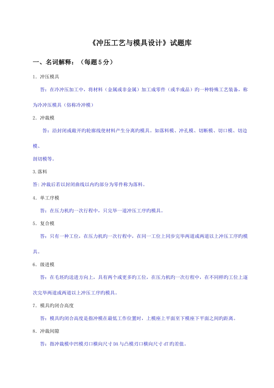 2025年冲压工艺与模具设计试题库_第1页