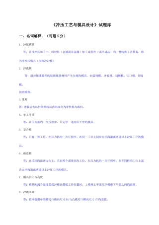2025年冲压工艺与模具设计试题库
