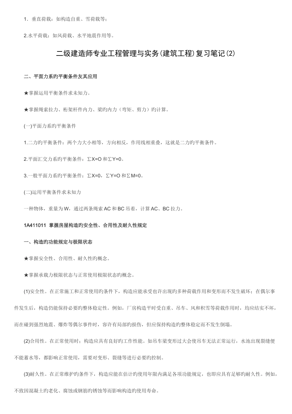 2025年二级建造师建筑管理与实务复习笔记_第2页