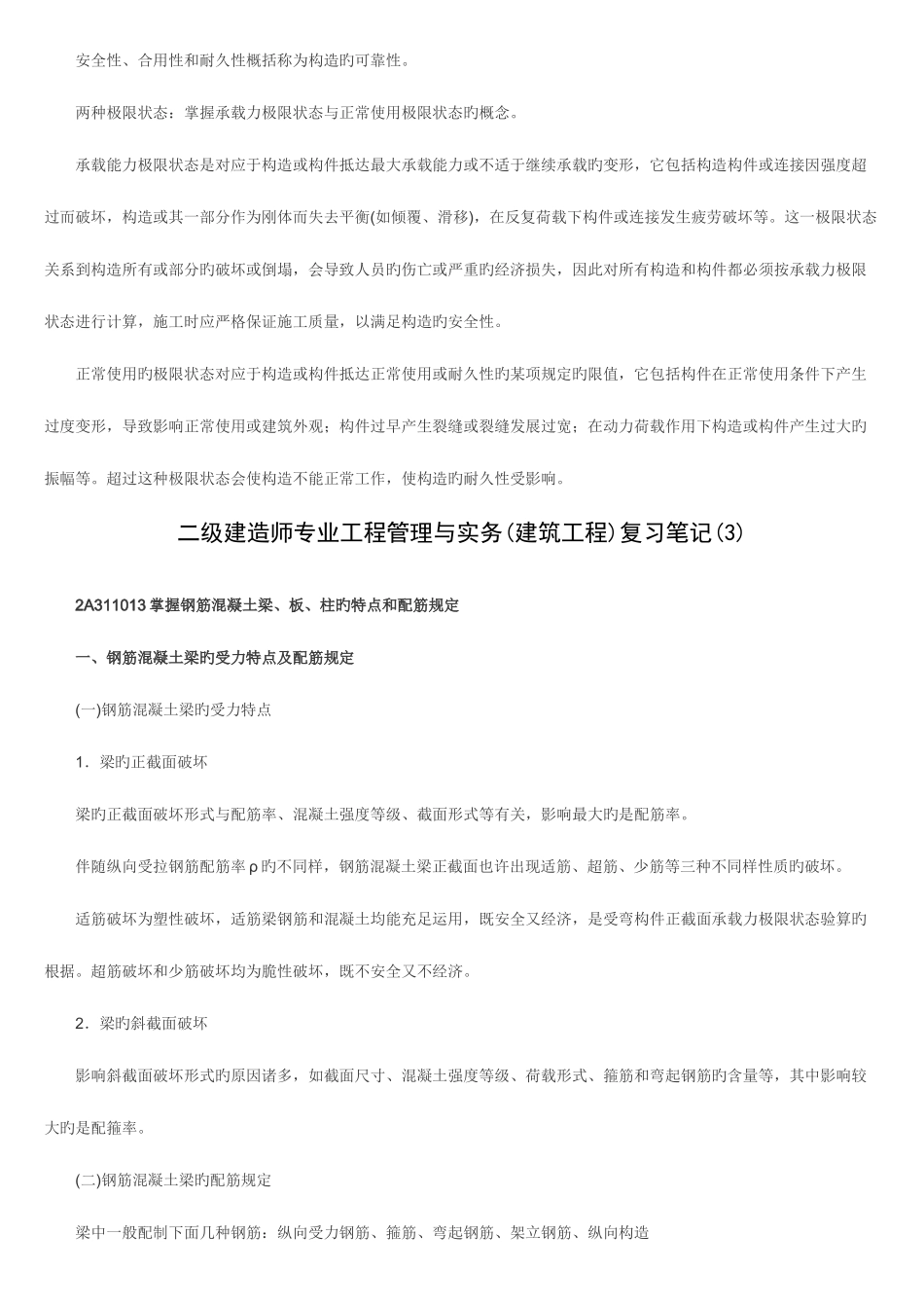 2025年二级建造师建筑管理与实务复习笔记_第3页