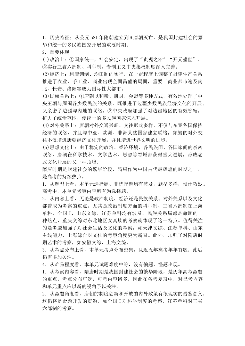 2025年备考高考历史高效学习方案历史考点专项突破第3单元综述封建社会的繁荣隋唐人教版_第1页