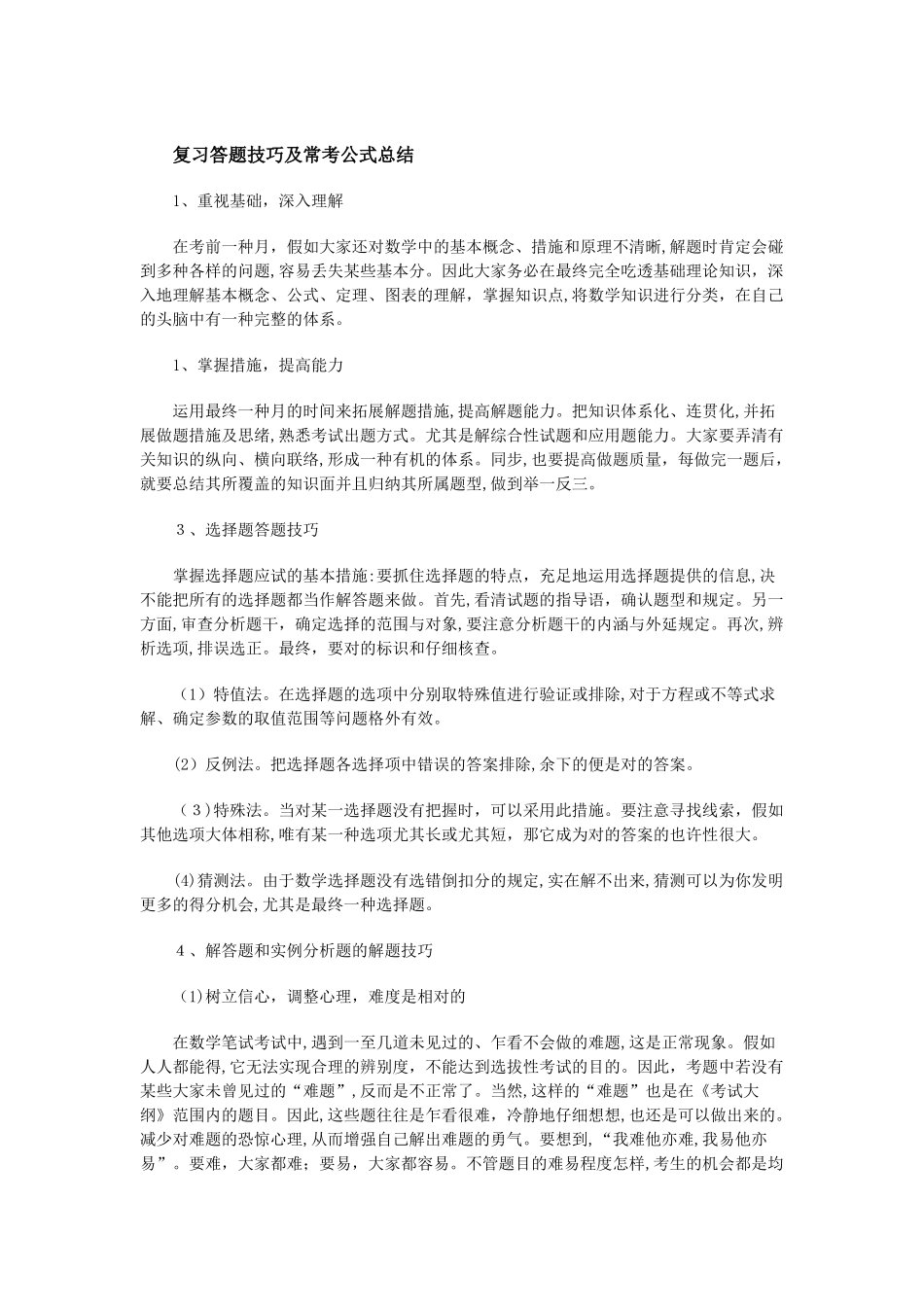 2025年山西省义务教育特岗教师招聘考试小学数学答题技巧及常考公式总结_第1页