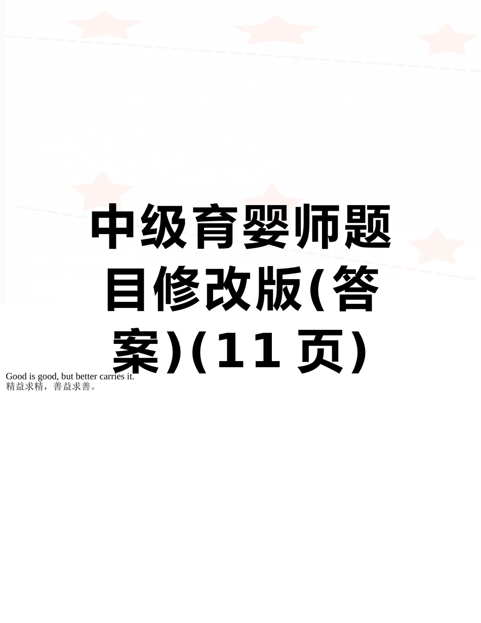 2025年中级育婴师题目_第1页