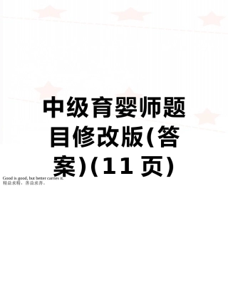 2025年中级育婴师题目