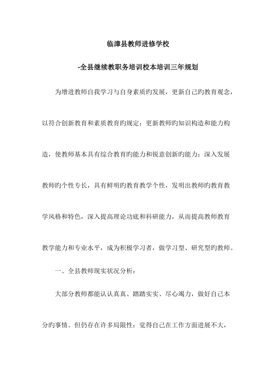 2025年全县继续教育职务培训三年规划_第1页