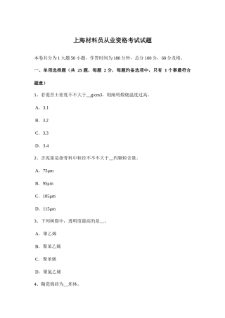 2025年上海材料员从业资格考试试题