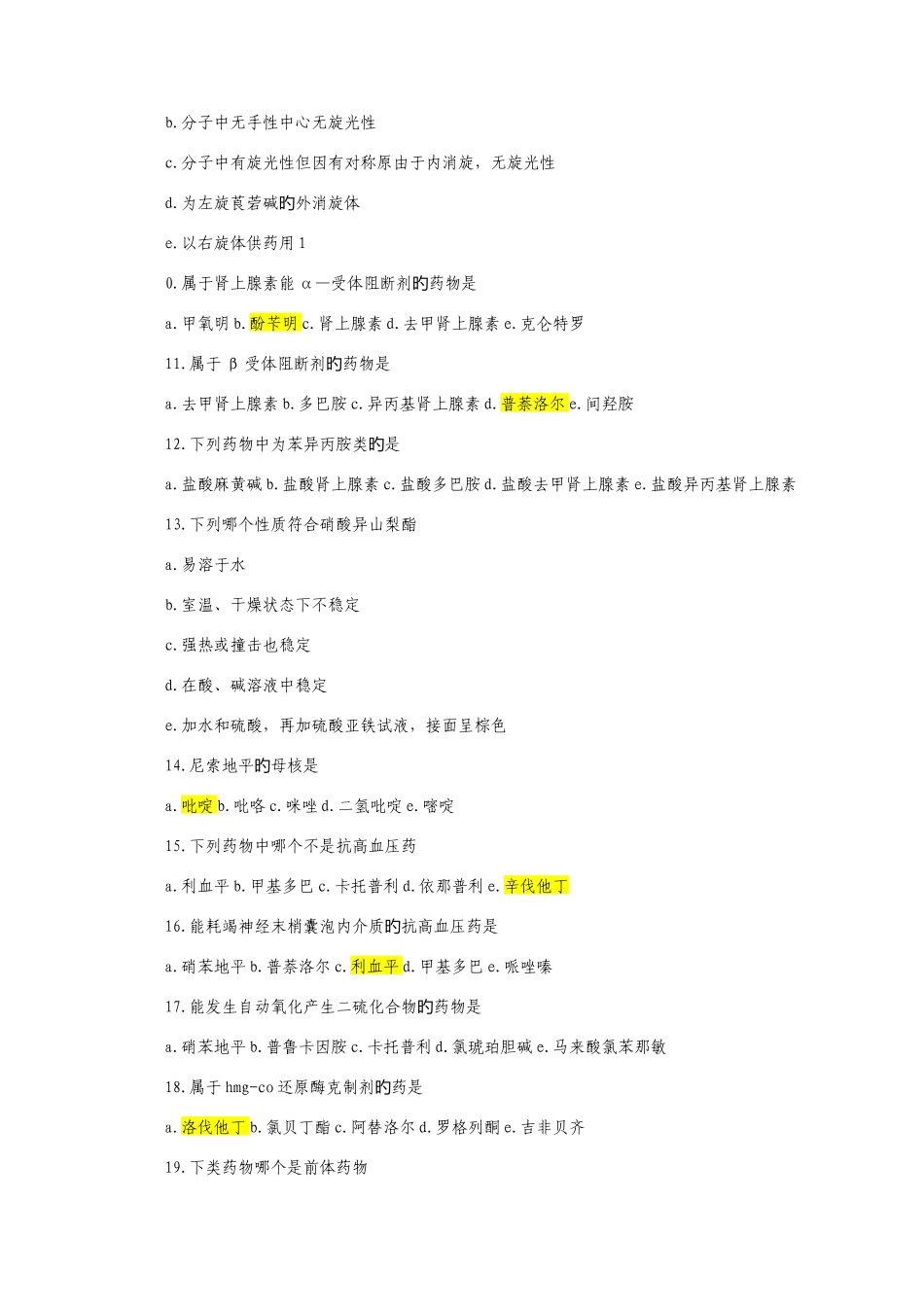 2025年初级药师考试专业基础知识试题_第2页