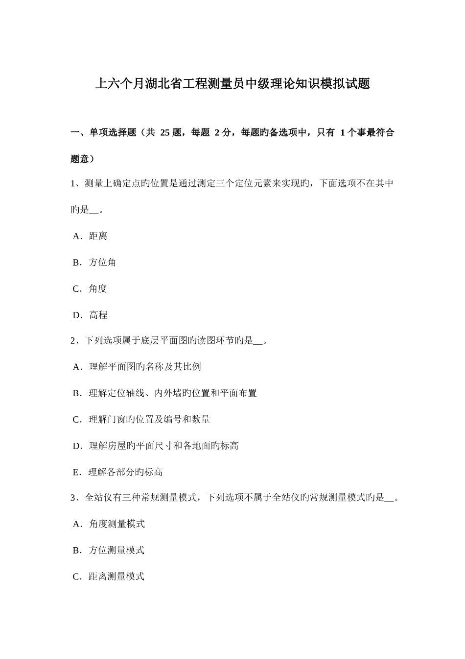 2025年上半年湖北省工程测量员中级理论知识模拟试题_第1页