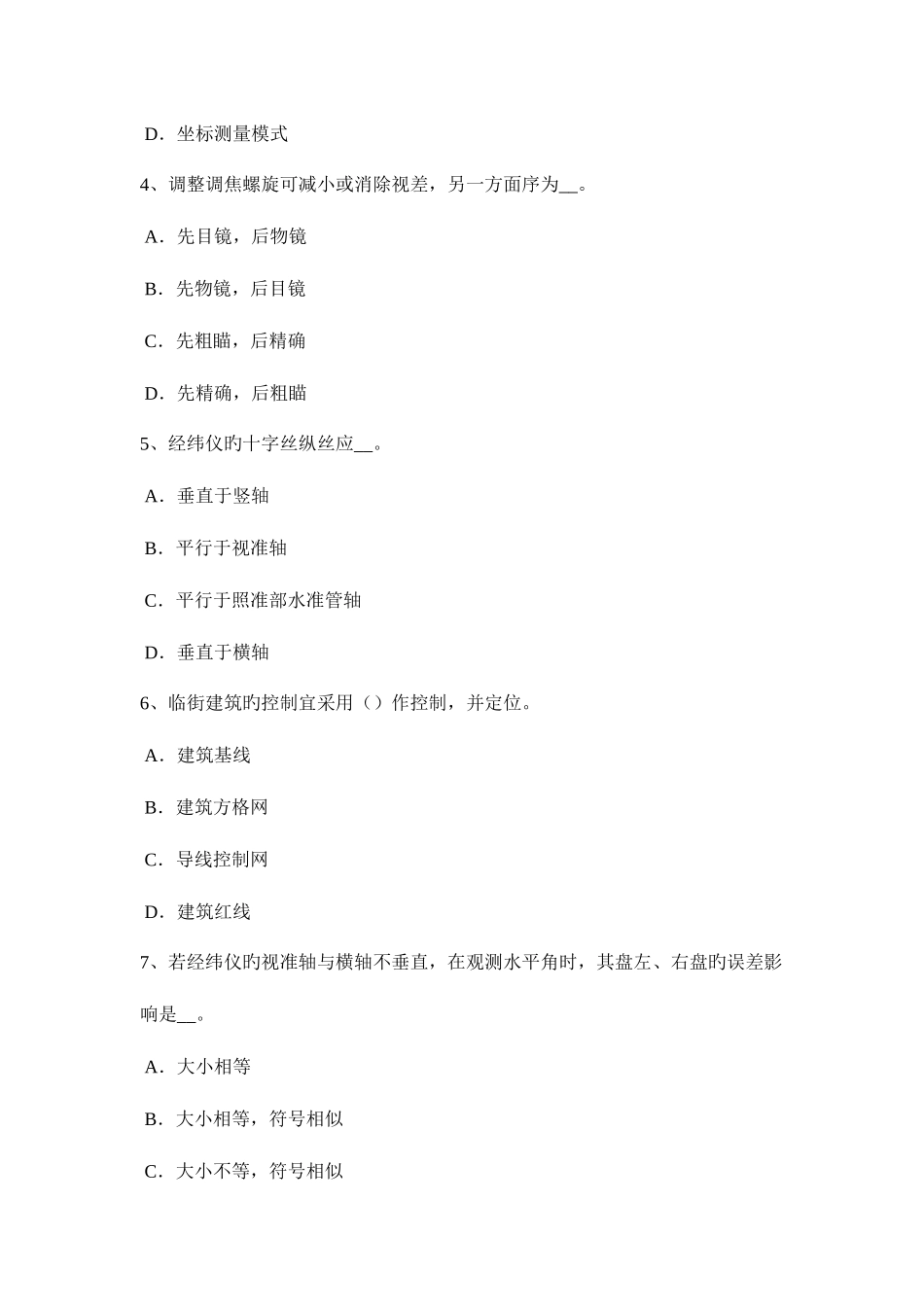 2025年上半年湖北省工程测量员中级理论知识模拟试题_第2页