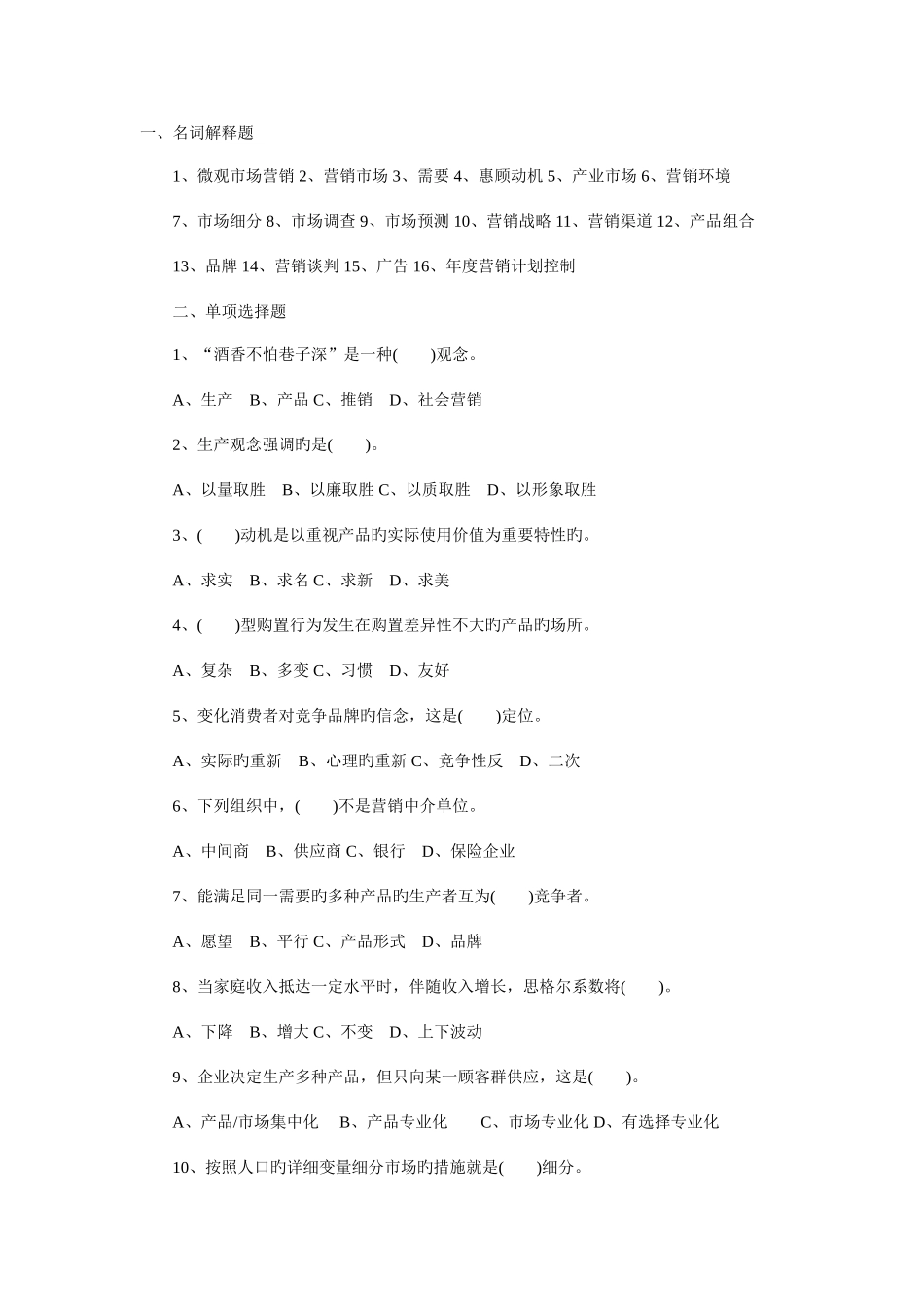 2025年下半年自考市场营销学预测试题及答案_第1页