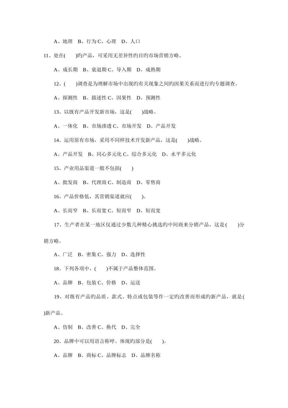 2025年下半年自考市场营销学预测试题及答案_第2页