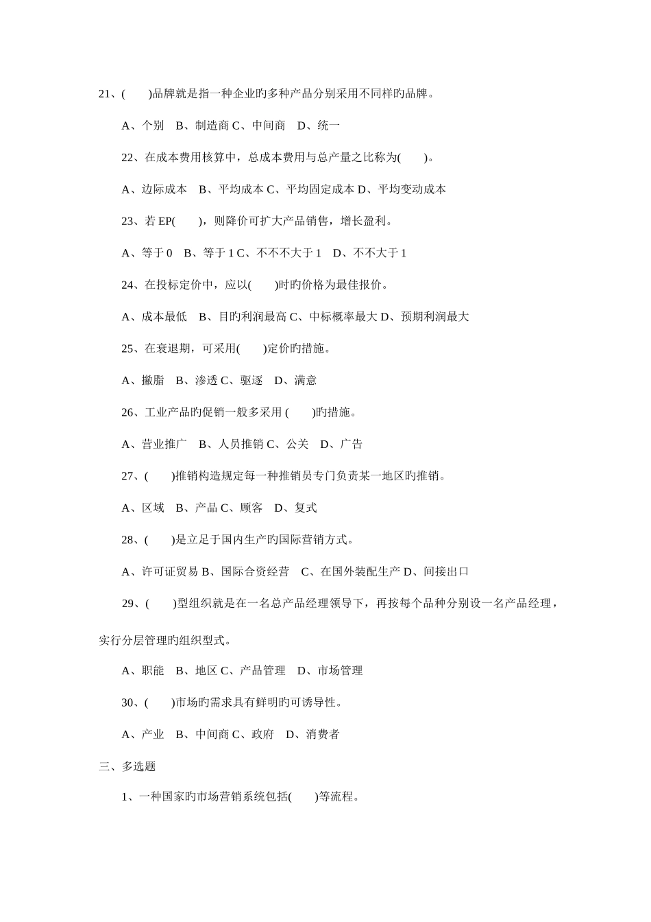 2025年下半年自考市场营销学预测试题及答案_第3页