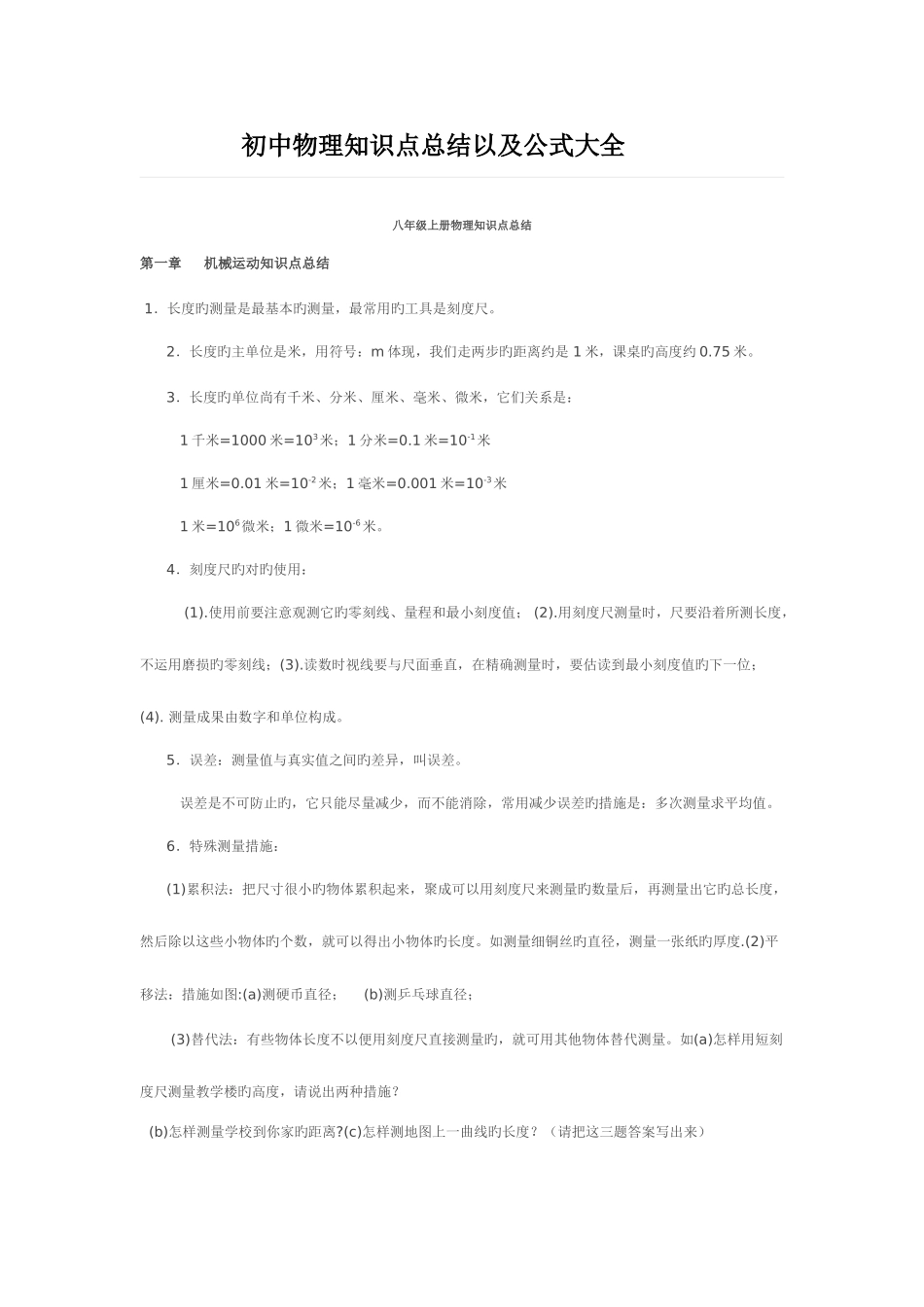 2025年初中物理知识点总结以及公式大全_第1页